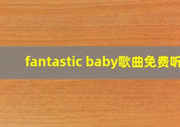 fantastic baby歌曲免费听